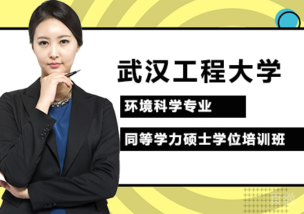 武汉工程大学环境科学专业同等学力硕士学位培训班