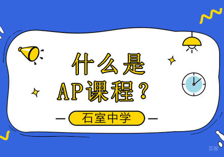 什么是AP课程？