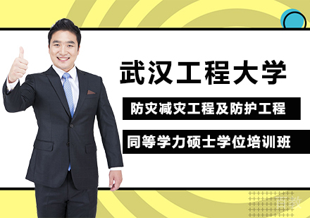 武汉工程大学防灾减灾工程及防护工程专业同等学力硕士学位培训班