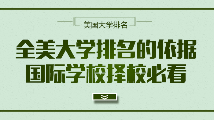 深度解析US News全美大学排名7大标准 国际学校择校关键指南