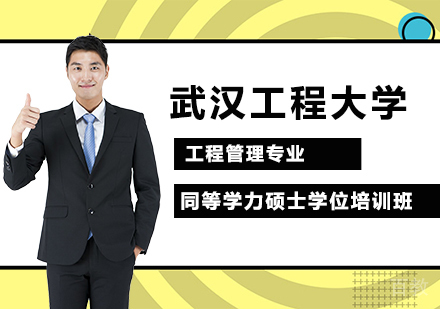 武汉工程大学工程管理专业同等学力硕士学位培训班