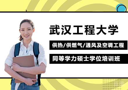 武汉工程大学供热/供燃气/通风及空调工程专业同等学力硕士学位培训班