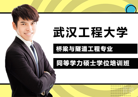 武汉工程大学桥梁与隧道工程专业同等学力硕士学位培训班