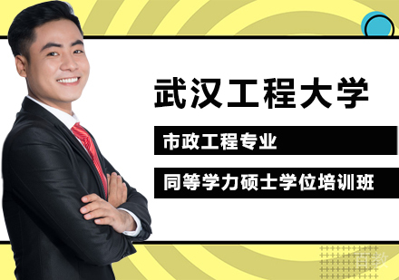 武汉工程大学市政工程专业同等学力硕士学位培训班