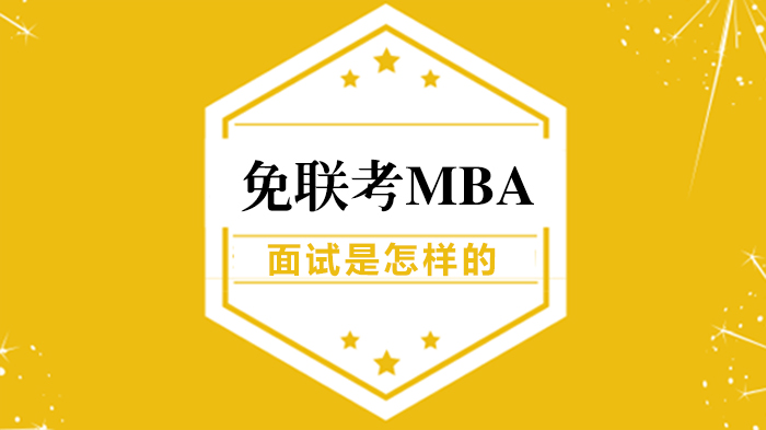 免联考MBA面试全流程拆解：形式、问题与通关策略
