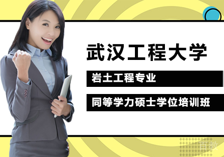 武汉工程大学岩土工程专业同等学力硕士学位培训班