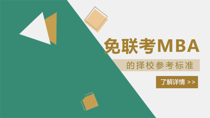 免联考MBA择校必看：五大核心指标深度解析