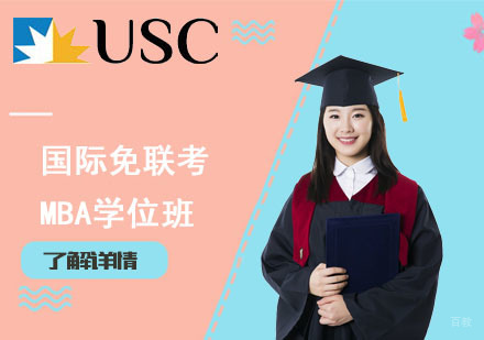 北京国际免联考MBA学位班