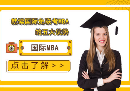 就读国际免联考MBA的五大优势