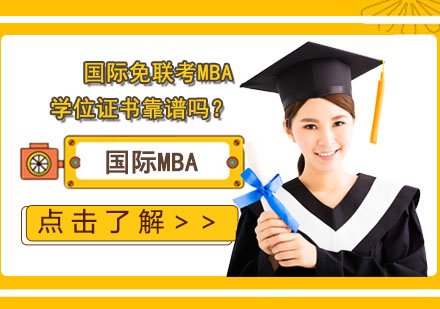 国际免联考MBA学位证书靠谱吗？