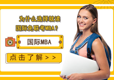 为什么选择就读国际免联考MBA？