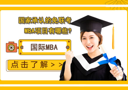 国家承认的免联考MBA项目有哪些?