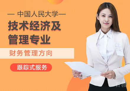 中国人民大学技术经济及管理专业财务管理方向在职课程培训班