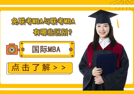免联考MBA与联考MBA有哪些区别？