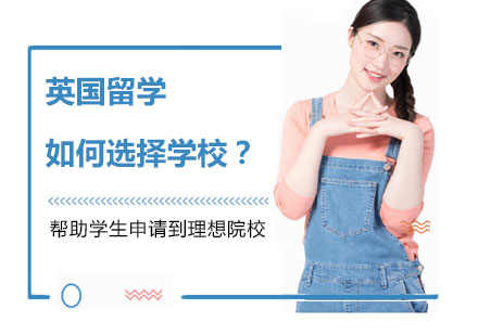 英国留学如何选择学校？