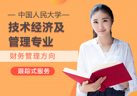 中国人民大学技术经济及管理专业采购与供应链管理方向在职课程培训班