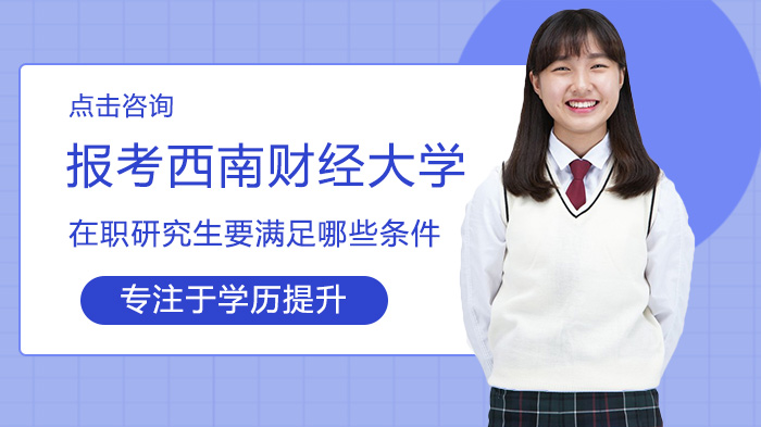 西南财经大学在职研究生报考条件全解析：两种主流方式的具体要求
