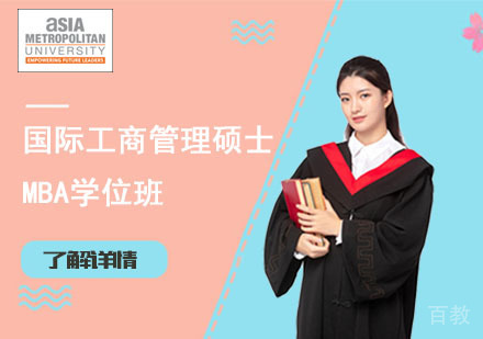 北京国际工商管理硕士MBA学位班