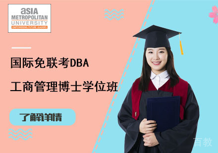 北京国际免联考DBA工商管理博士学位班