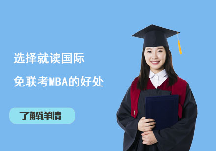 选择就读国际免联考MBA的好处