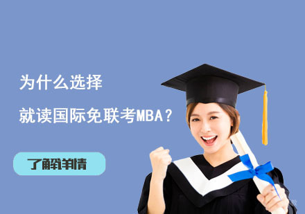 北京MBA-为什么选择就读国际免联考MBA？
