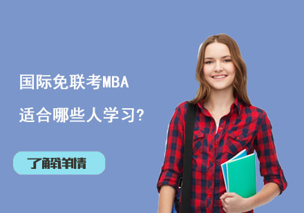 国际免联考MBA适合哪些人学习?