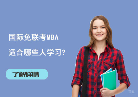 北京MBA-国际免联考MBA适合哪些人学习?