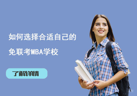 北京MBA-如何选择合适自己的免联考MBA学校