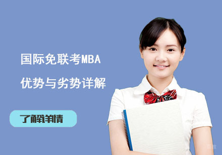 北京MBA-国际免联考MBA优势与劣势详解