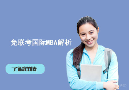 北京MBA-免联考国际MBA解析