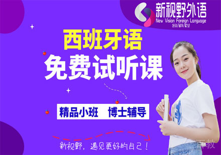 西班牙语免费试听课