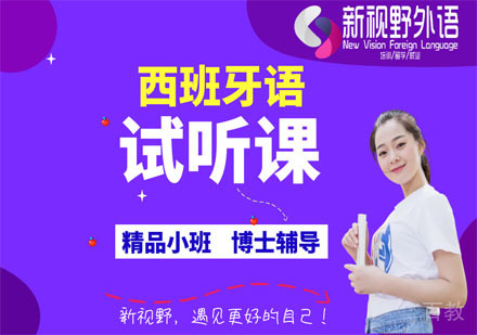 西班牙语试听课