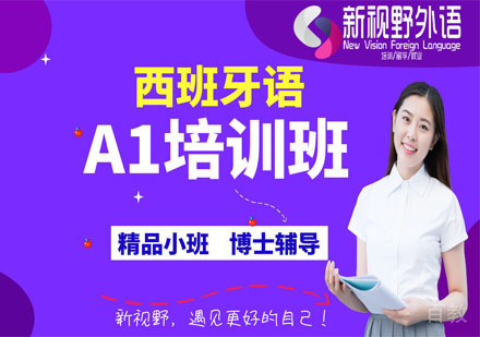 西班牙语A1培训班
