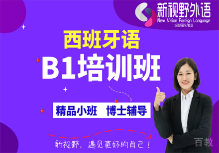 西班牙语B1培训班