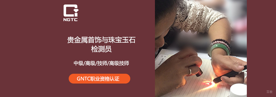 贵金属宝玉石检测职业认证课程