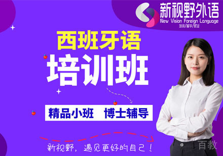 西班牙语培训班