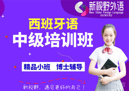 西班牙语中级培训班
