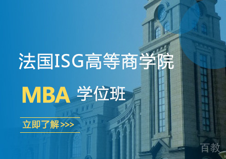 西安法国ISG高等商学院MBA学位班