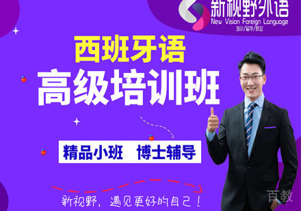 西班牙语高级培训班