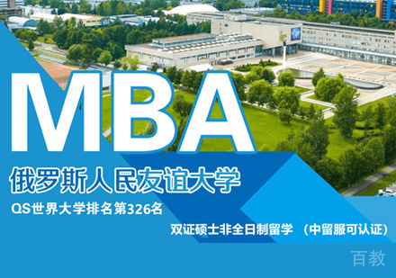 西安俄罗斯人民友谊大学MBA学位班