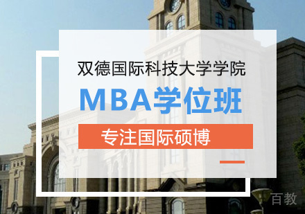 西安双德国际科技大学学院DBA学位班