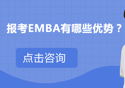 EMBA报考核心价值全解析：从人脉到学位的五大关键优势