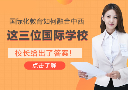 成都国际高中-国际化教育如何融合中西，这三位国际学校校长给出了答案!