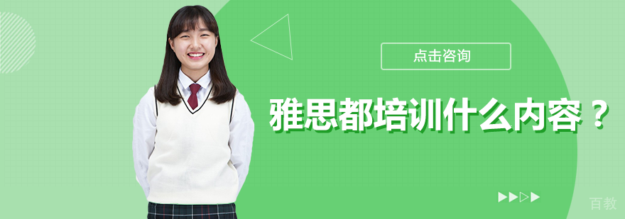 雅思都培训什么内容?
