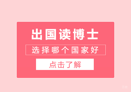 成都DBA-出国读博士选择哪个国家好