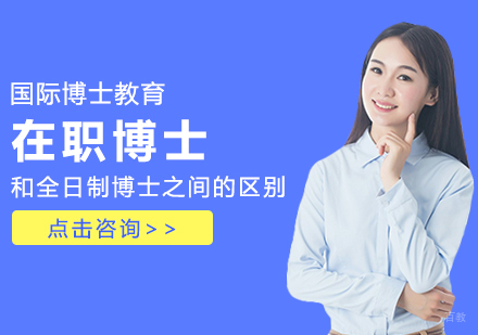 成都DBA-在职博士和全日制博士之间的区别