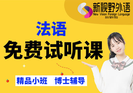 西安法语免费试听课