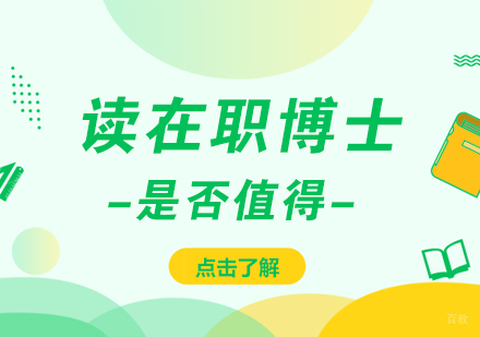重庆DBA-读在职博士是否值得