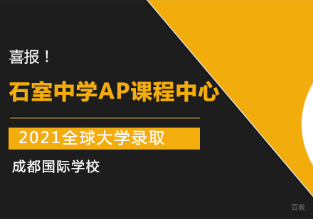 石室中学（文庙校区）AP课程中心全球大学录取