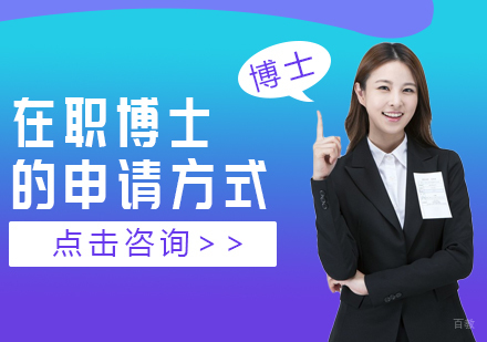 重庆DBA-在职博士的申请方式